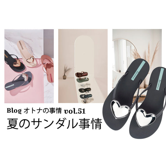 Blog オトナの事情 vol. 51 イパネマの姐