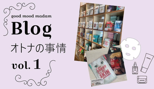 Blog オトナの事情 VOL.1 〜韓国編・スキンケアはおさえとこ〜