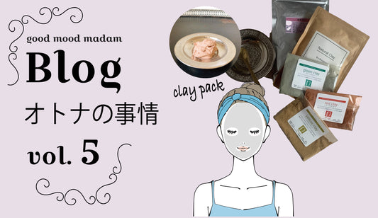 Blog オトナの事情 VOL. 5 〜クレイdeパック〜