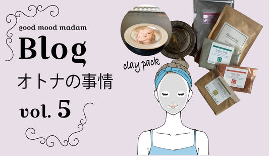 Blog オトナの事情  VOL. ５ 〜クレイdeパック〜