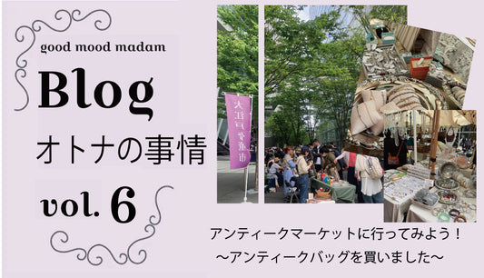 Blog オトナの事情 VOL. 6アンティークマーケットに行ってみよう