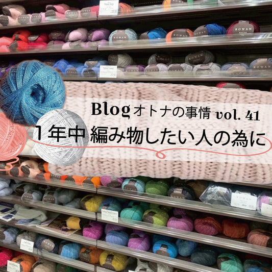 Blog オトナの事情 vol. 41 行きつけの手芸店