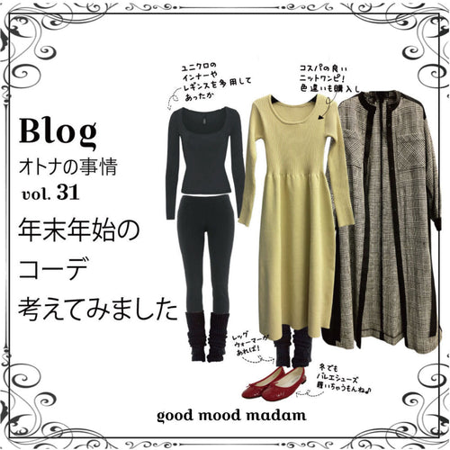 Blog オトナの事情 vol. 31 年内にやらなきゃという呪縛
