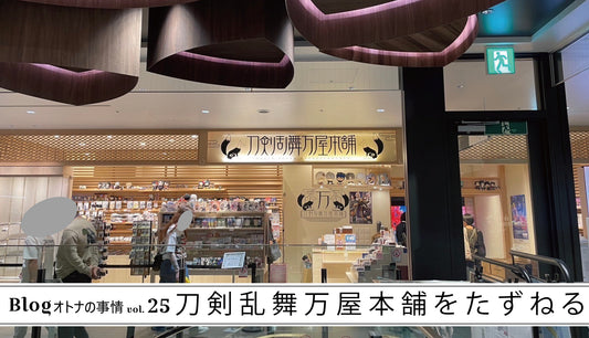 Blog オトナの事情 vol. 25 そこには未知の世界が