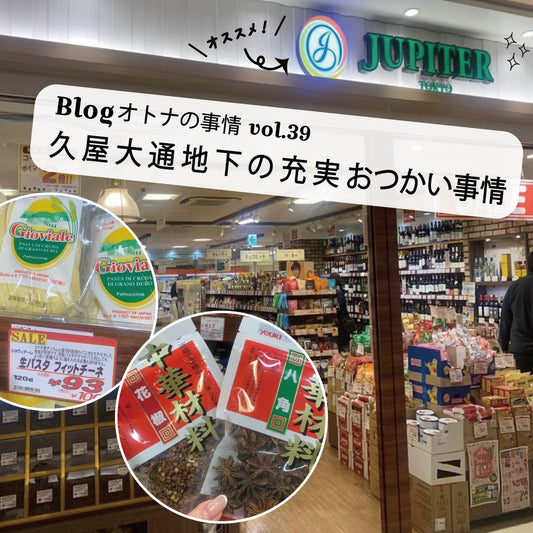 Blog オトナの事情 vol.39 会社帰りのおつかい