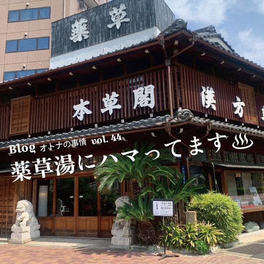 Blog オトナの事情 vol. 44 本草閣のグッズ
