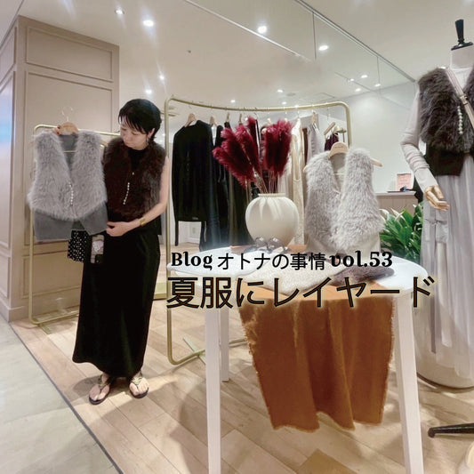 Blog オトナの事情 vol 53 夏にあきてきて