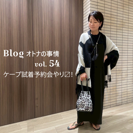 Blog オトナの事情 vol. 54 様々なシーンで活躍のケープカーデ