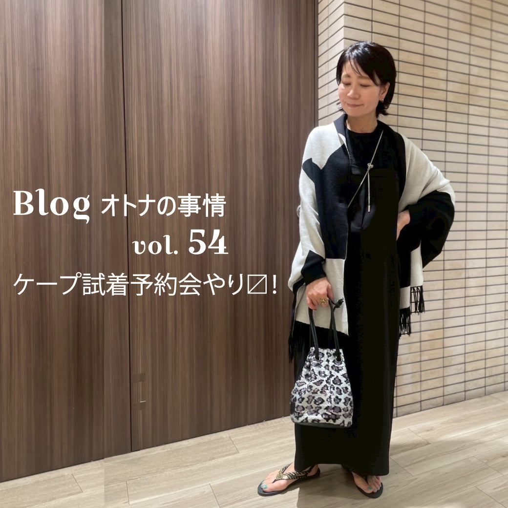 Blog オトナの事情 vol. 54 様々なシーンで活躍のケープカーデ – e