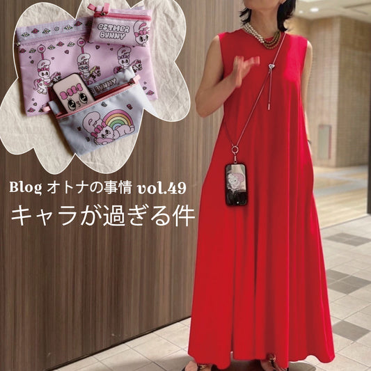 Blog オトナの事情 vol. 49 小さなトレンド