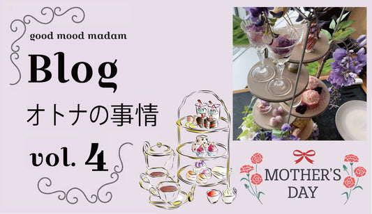 Blog オトナの事情 VOL.4〜HAPPY MATHER‘S DAYの女子会〜