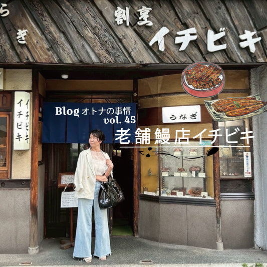 Blog オトナの事情 vol. 45 名古屋鰻名店めぐりして〼