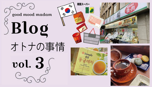 Blog オトナの事情 VOL. 3 〜韓国編・常連になるスーパー&韓流茶房〜