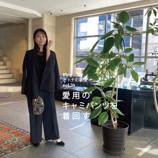 Blog オトナの事情 vol. 34 展示会&賀詞交換会着回しコーデ