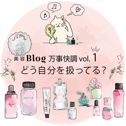 Blog 万事快調 vol. 1 どう自分を扱ってる？