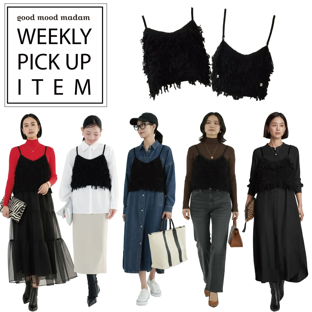 🔸WEEKLY PICK-UP ITEM🔸 ビスチェの魔法！秋の着回し５