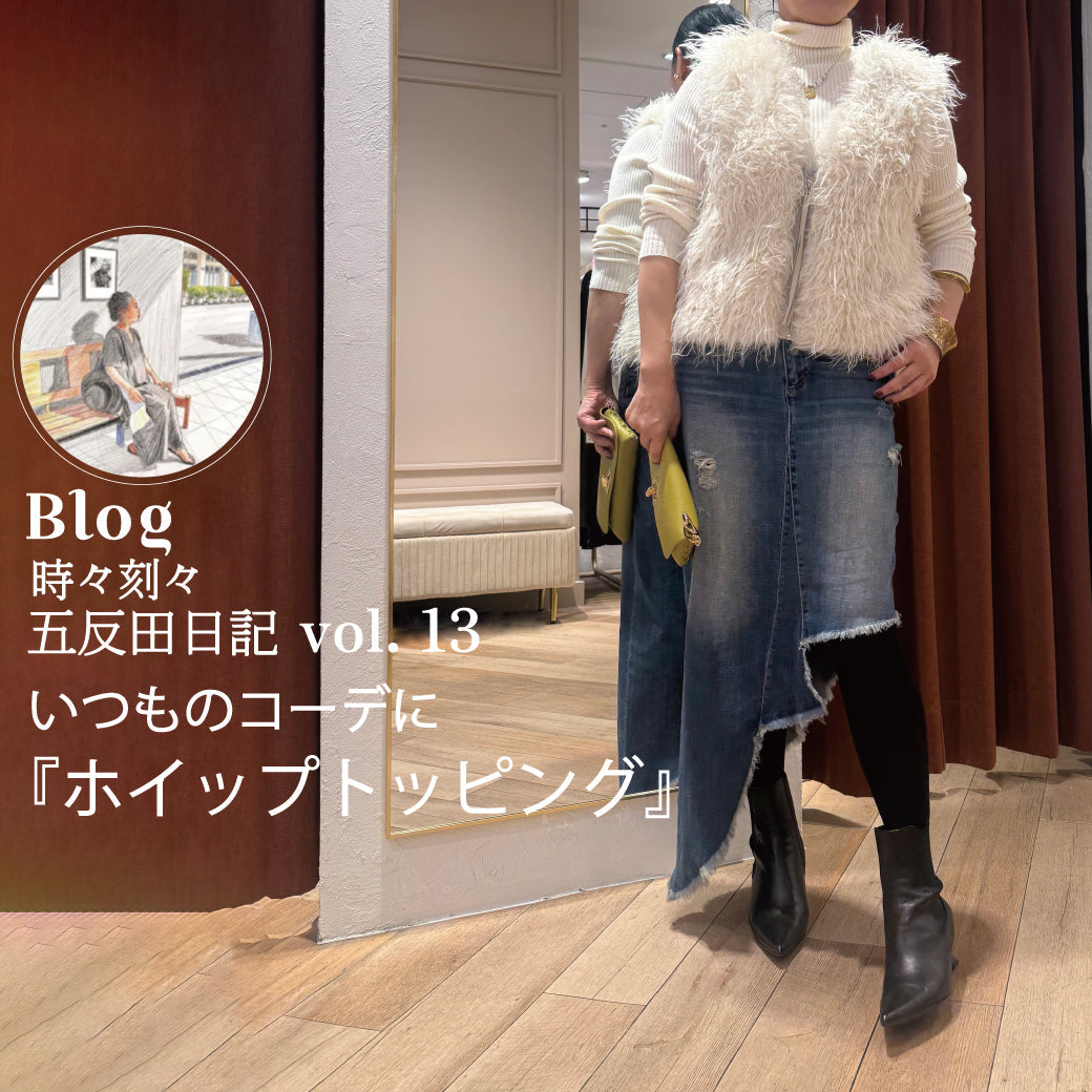 Blog 時々刻々, 五反田日記 vol. 13  いつものコーデに『ホイップトッピング』