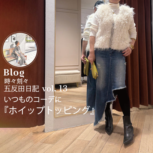 Blog 時々刻々, 五反田日記 vol. 13  いつものコーデに『ホイップトッピング』