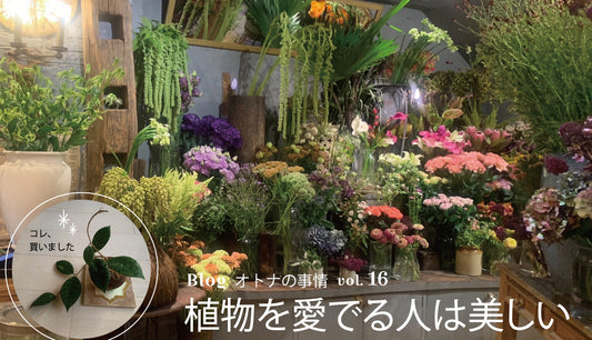 Blog オトナの事情 vol. 16 素敵なお花屋さんに誓う強い気持ち、強い愛❤️