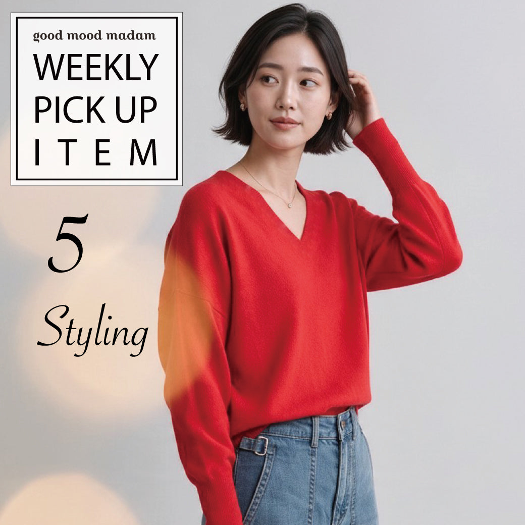 🔸WEEKLY PICK-UP ITEM🔸 真っ赤なVネックニットスタイリング５