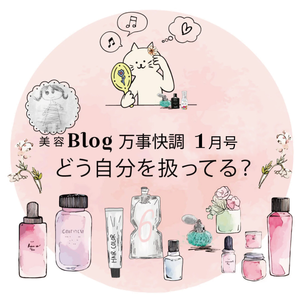 Blog 万事快調 1月号 どう自分を扱ってる？
