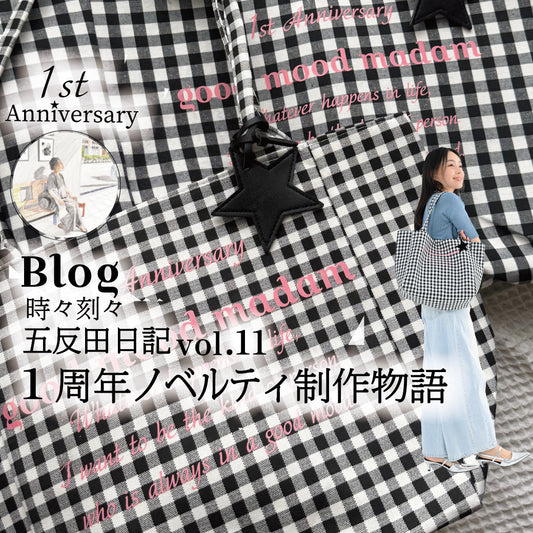 Blog 時々刻々, 五反田日記 vol. 11  gmm１周年ノベルティ制作物語