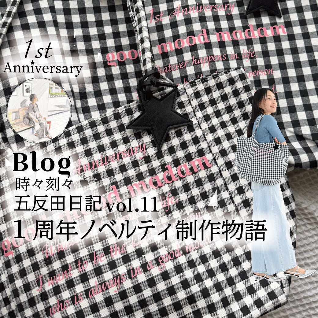 Blog 時々刻々, 五反田日記 vol. 11  gmm１周年ノベルティ制作物語