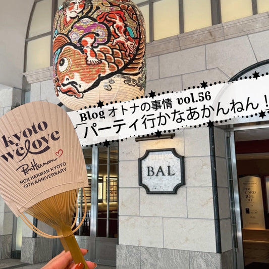 Blog オトナの事情 vol. 56 パーティ行かなあかんねん！