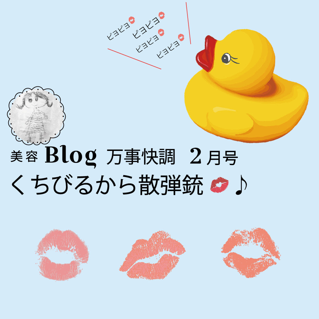 Blog 万事快調  2月号 くちびるから散弾銃💋♪