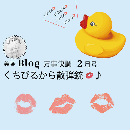 Blog 万事快調  2月号 くちびるから散弾銃💋♪