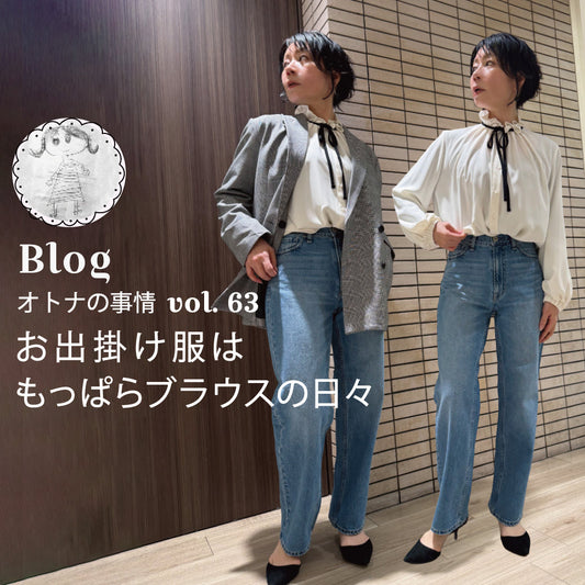 Blog オトナの事情 vol. 63 お出掛け服はもっぱらブラウスの日々