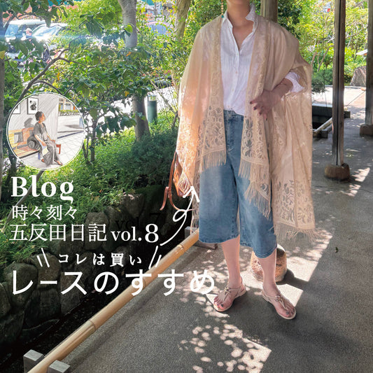 Blog 時々刻々, 五反田日記 vol.8 コレは買い！レースのすすめ