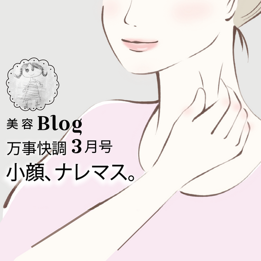 Blog 万事快調 3月号 小顔、ナレマス。