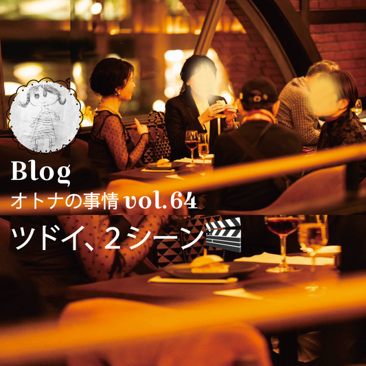 Blog オトナの事情 vol. 64 ツドイ、2シーン🎬