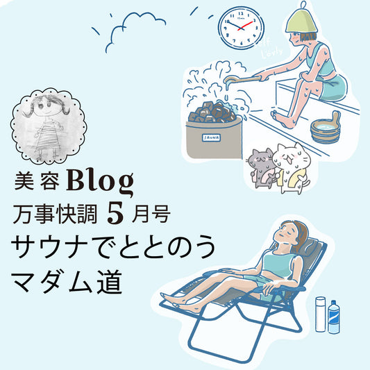 Blog 万事快調５月号 サウナでととのうマダム道
