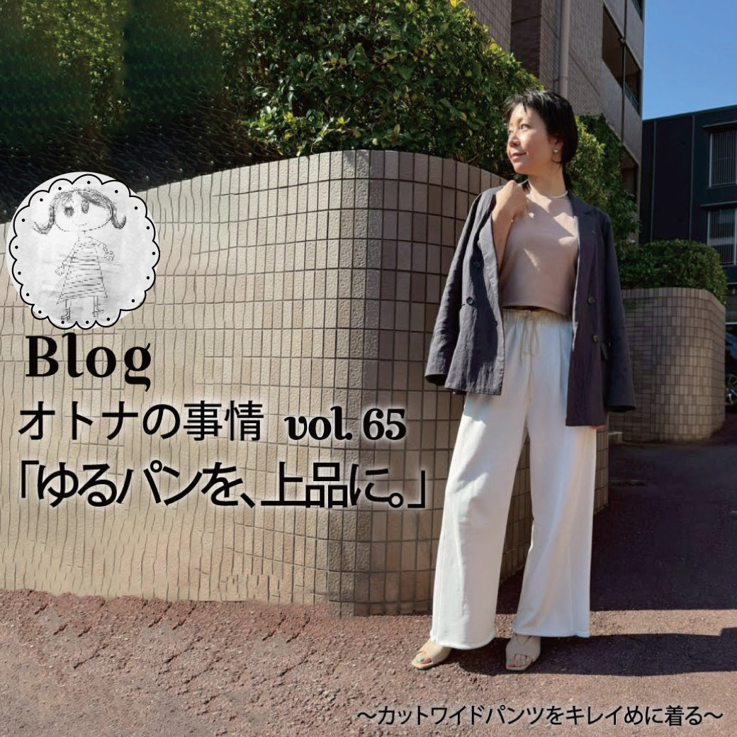 Blog オトナの事情 vol. 65「ゆるパンを、上品に。」