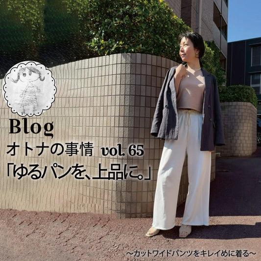 Blog オトナの事情 vol. 65「ゆるパンを、上品に。」