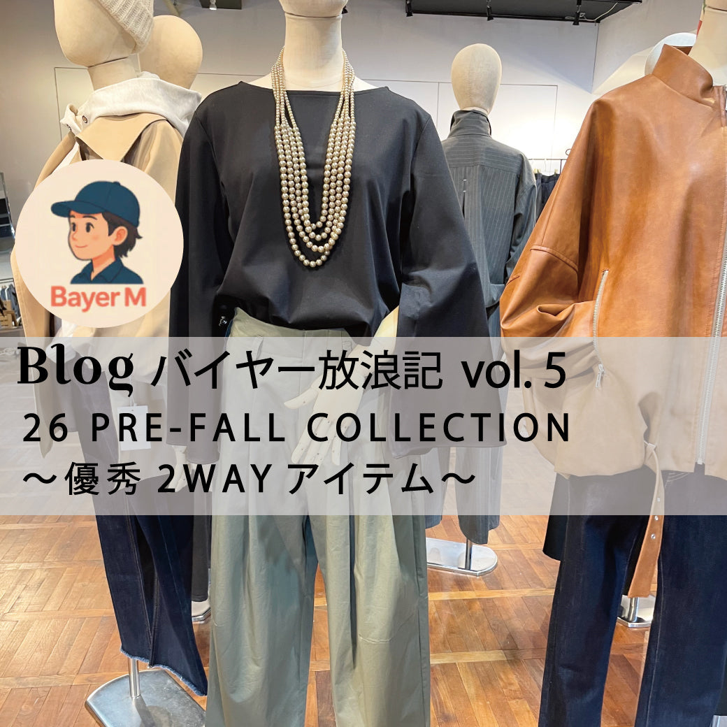 Blog バイヤー放浪記 vol.5  26 PRE-FALL COLLECTION 〜優秀２WAYアイテム〜