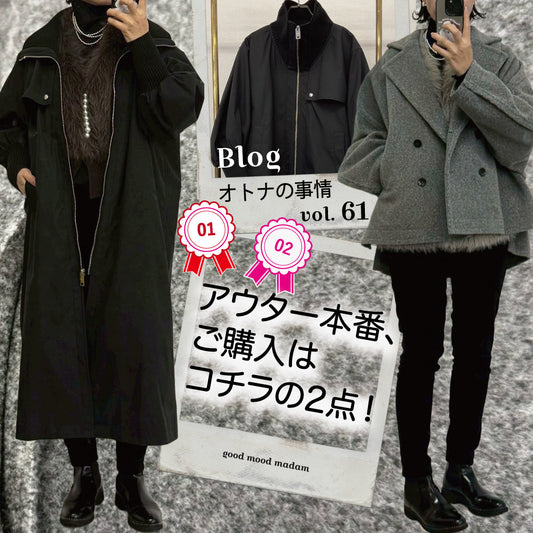 Blog オトナの事情 vol. 61 アウター本番、ご購入はコチラの2点！