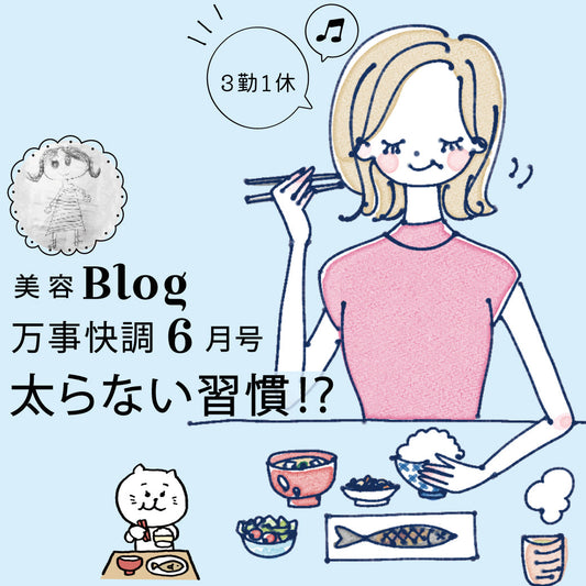 Blog 万事快調６月号  太らない習慣⁉︎