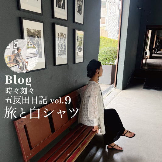 Blog 時々刻々, 五反田日記 vol.9 旅と白シャツ