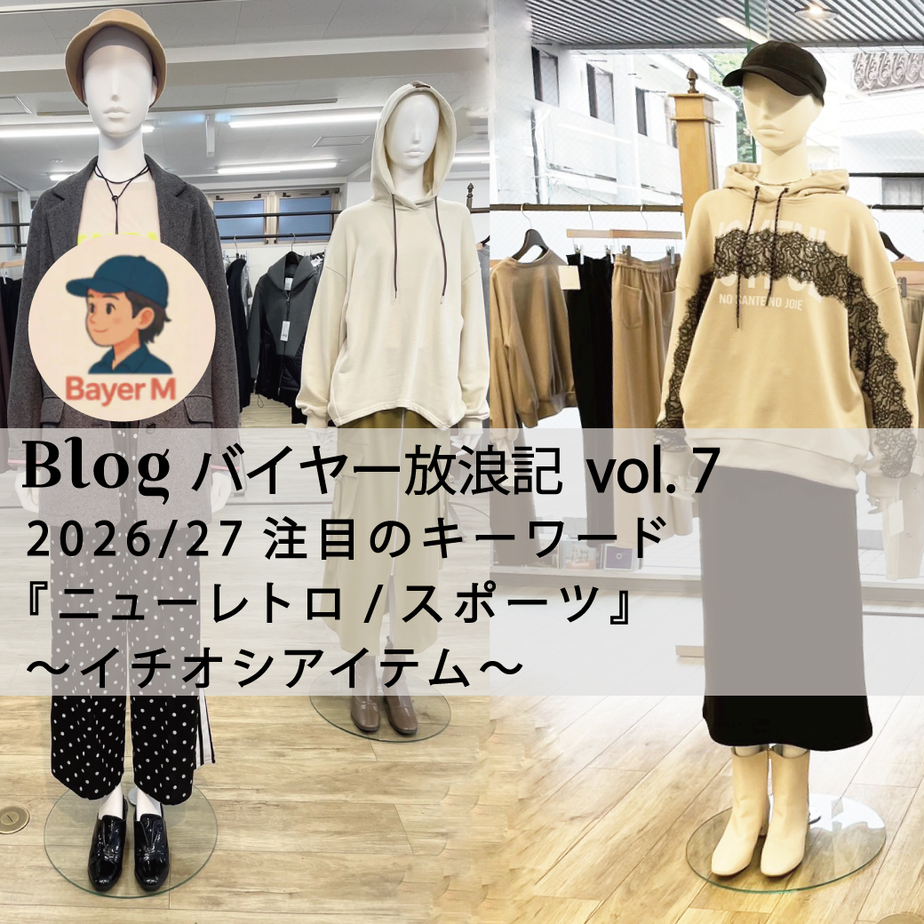 blog バイヤー放浪記 vol.7 2026/27注目のキーワード 『ニューレトロ/スポーツ』 〜イチオシアイテム〜