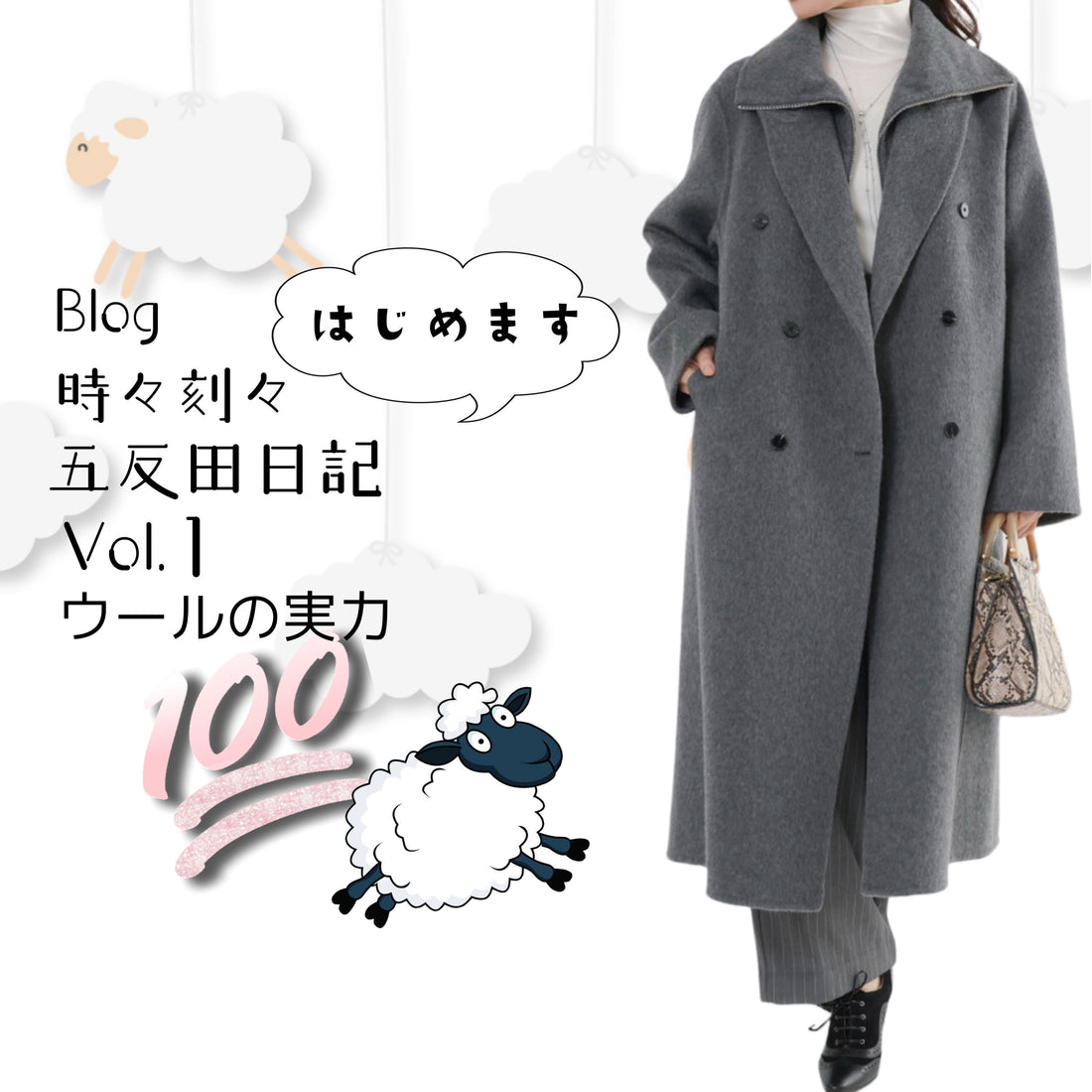 Blog 時々刻々, 五反田日記 vol.１ ウールの実力