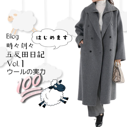 Blog 時々刻々, 五反田日記 vol.１ ウールの実力