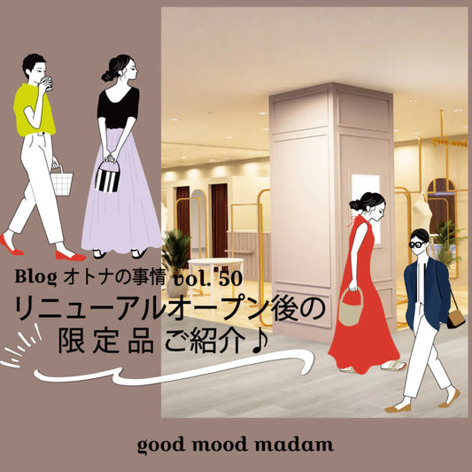 Blog オトナの事情 vol. 50 いよいよ改装迫る！