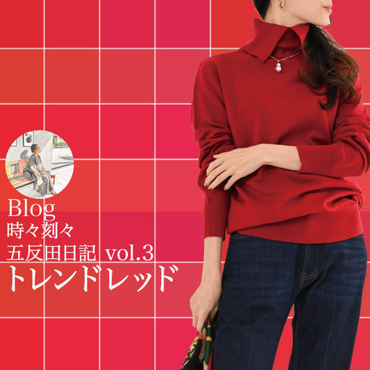Blog 時々刻々、五反田日記 vol.3 トレンドレッド