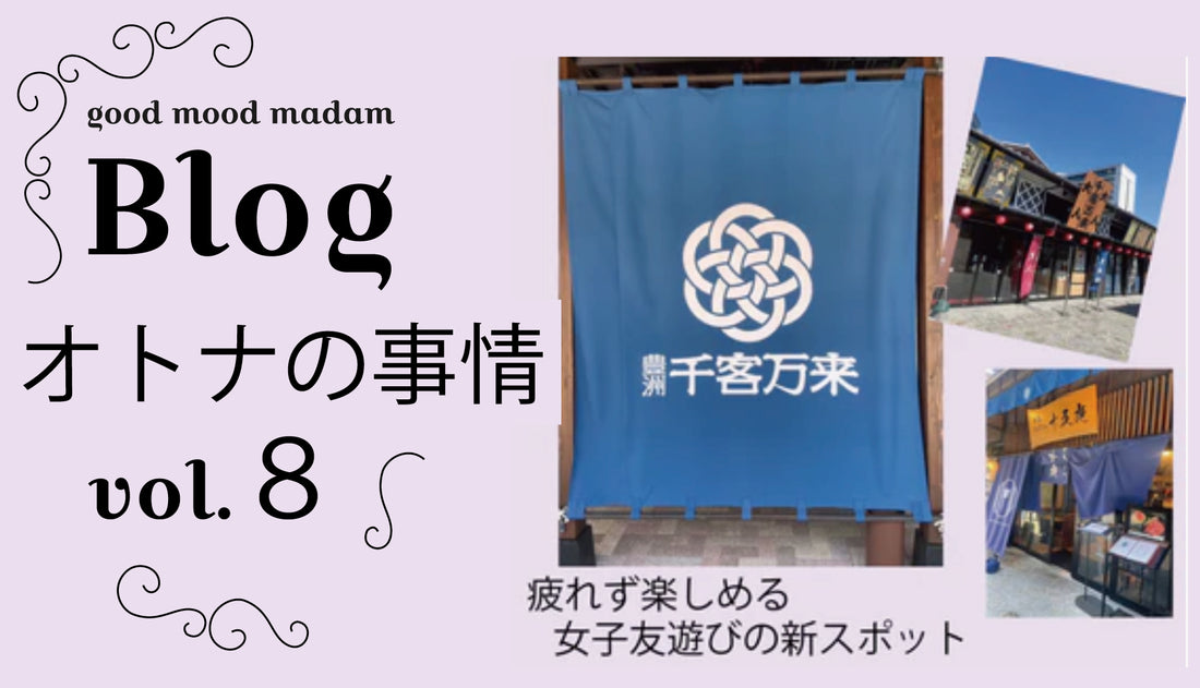 Blog オトナの事情 VOL. 8 平日の豊洲千客万来