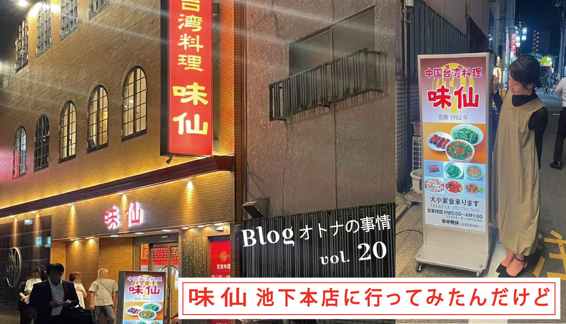 Blog オトナの事情 vol. ２０  名古屋グルメ 味仙