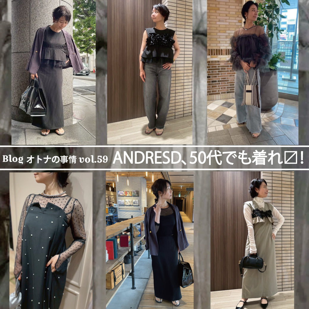 Blog オトナの事情 vol. 59 ANDRESD、50代でも着れ〼！