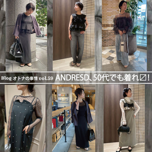 Blog オトナの事情 vol. 59 ANDRESD、50代でも着れ〼！